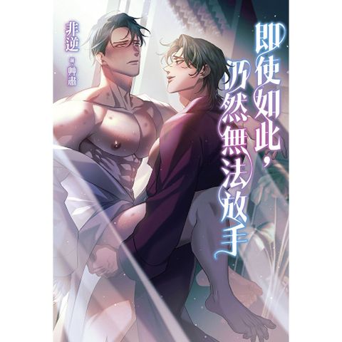 即使如此，仍然無法放手