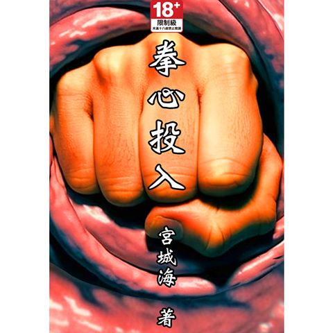 拳心投入