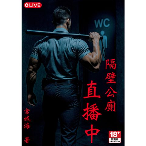 隔壁公廁直播中