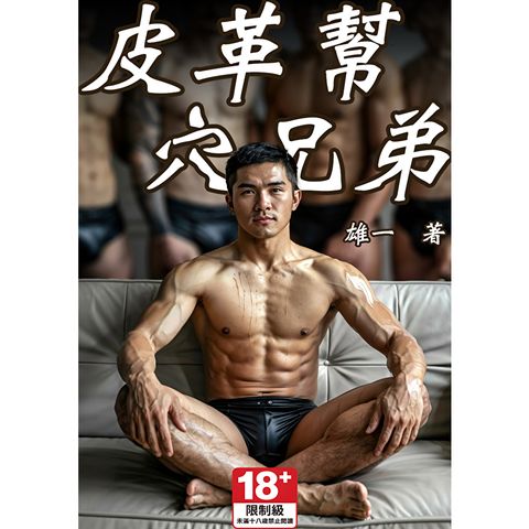皮革幫穴兄弟