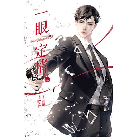 一眼定情 Love at the first sight 上