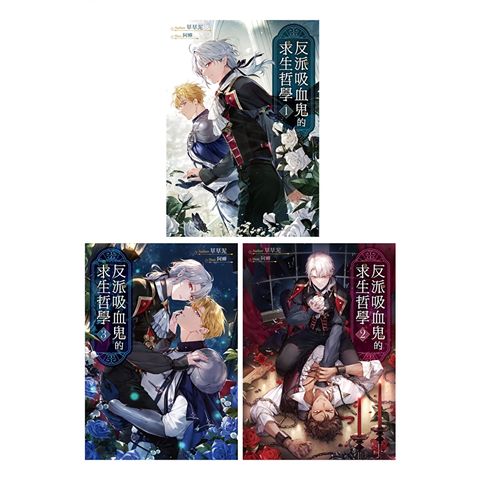 《反派吸血鬼的求生哲學》套書，共三冊