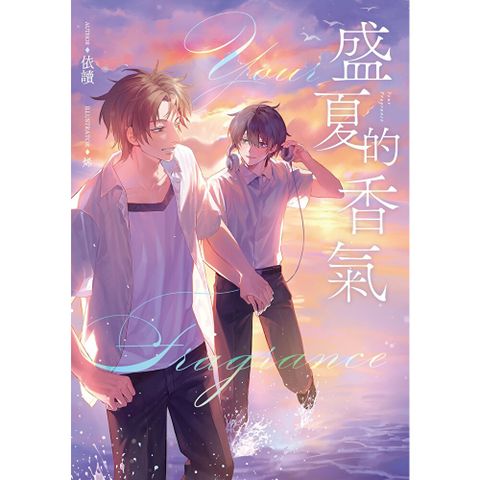 盛夏的香氣