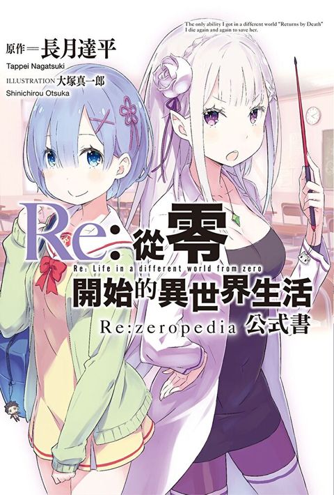 Re:從零開始的異世界生活公式書 Re:zeropedia（讀墨電子書）