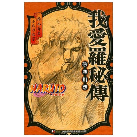 NARUTO火影忍者 我愛羅秘傳 砂塵幻想