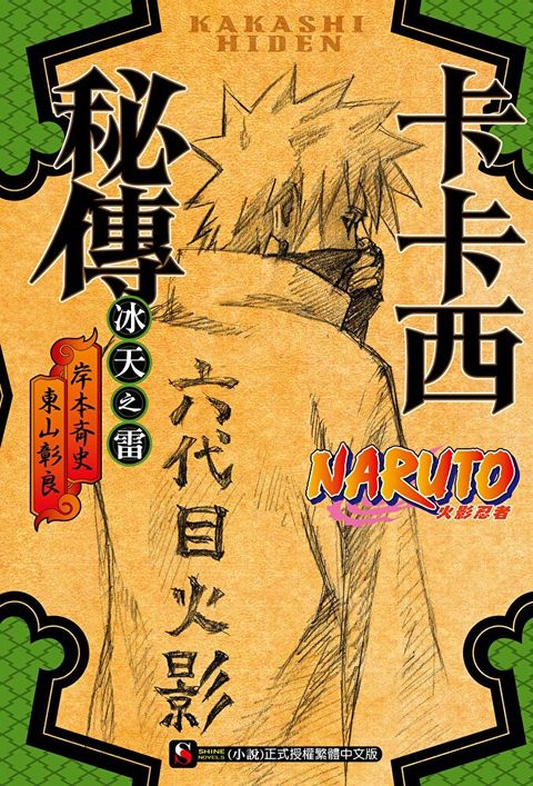 NARUTO火影忍者 卡卡西秘傳 冰天之雷（讀墨電子書）