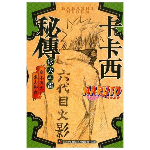 Readmoo 讀墨 NARUTO火影忍者 卡卡西秘傳 冰天之雷（讀墨電子書）