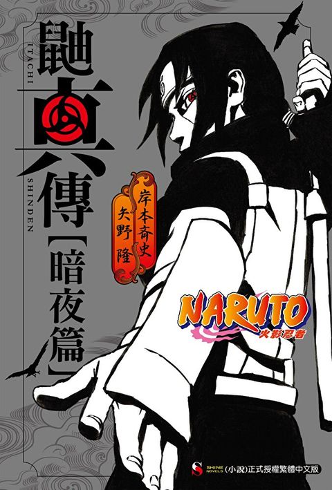 NARUTO火影忍者 鼬真傳【暗夜篇】讀墨電子書