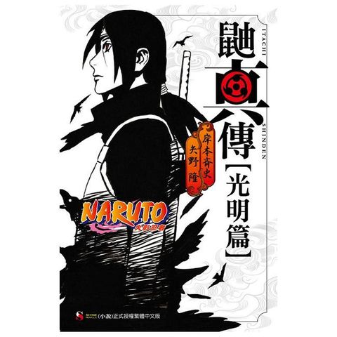 NARUTO火影忍者 鼬真傳【暗夜篇】