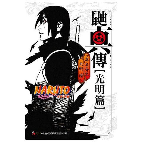 NARUTO火影忍者 鼬真傳【光明篇】