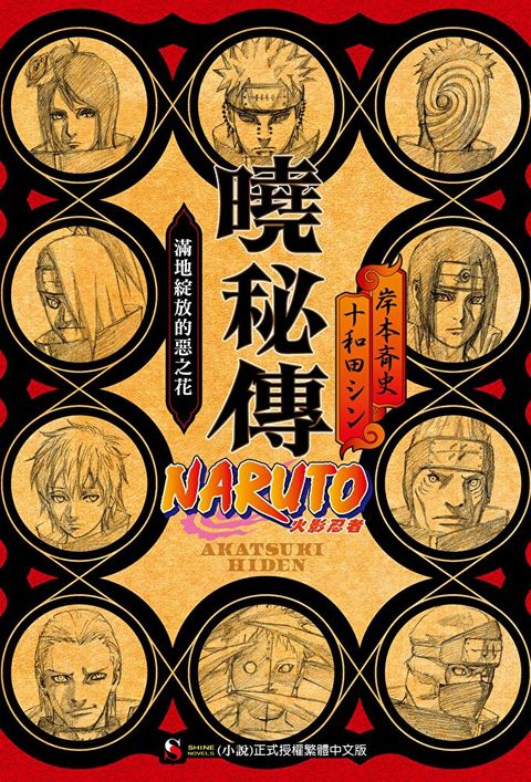 NARUTO火影忍者 曉秘傳 滿地綻放的惡之花讀墨電子書