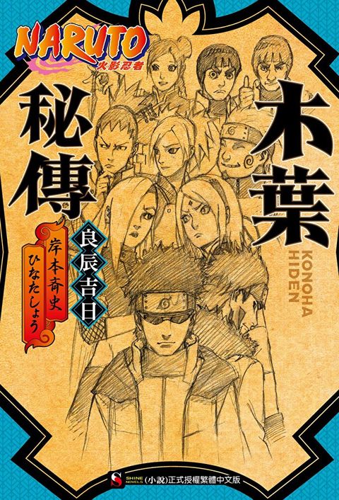 NARUTO火影忍者 木葉秘傳 良辰吉日讀墨電子書