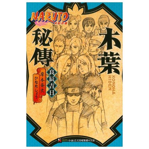 NARUTO火影忍者 木葉秘傳 良辰吉日