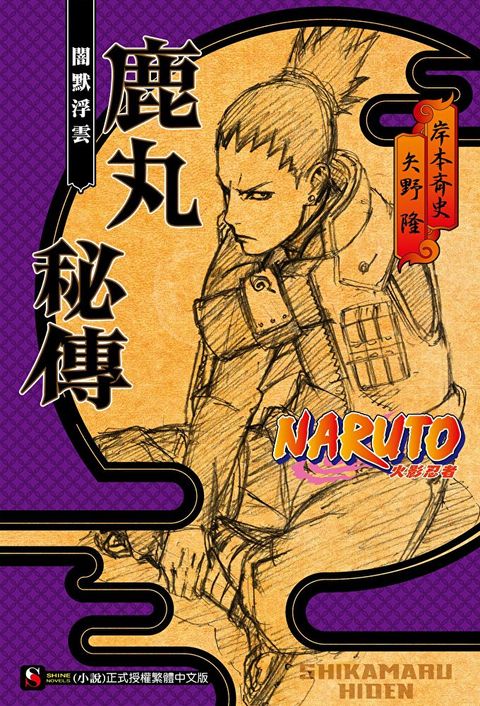 NARUTO火影忍者 鹿丸秘傳 闇默浮雲讀墨電子書