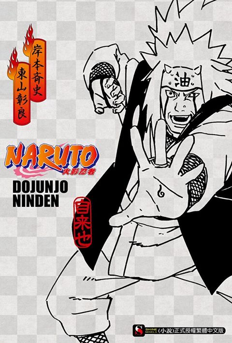 NARUTO火影忍者 超純情忍傳(全)讀墨電子書