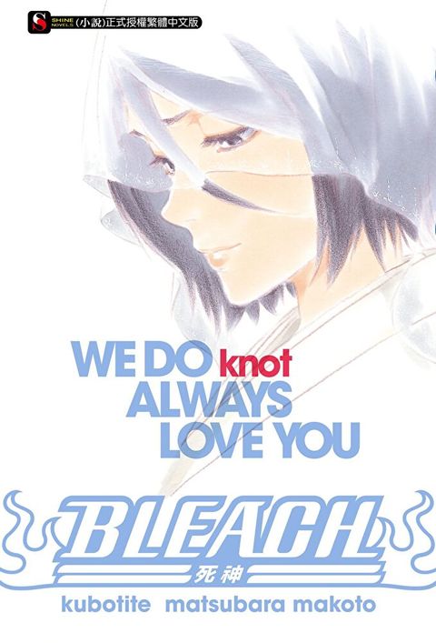 BLEACH死神 WE DO knot ALWAYS LOVE YOU(全)（讀墨電子書）