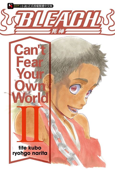 BLEACH死神 Cant Fear Your Own World II(2)讀墨電子書