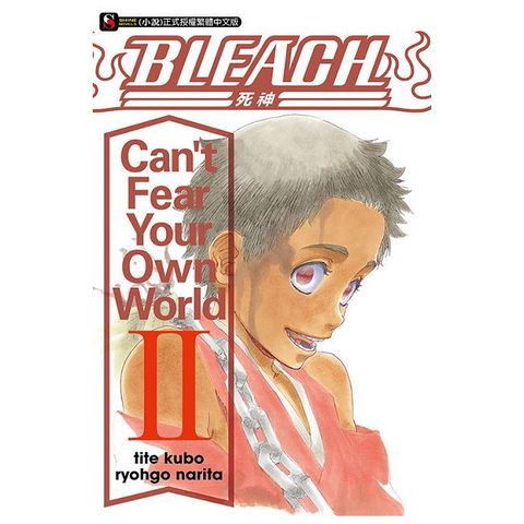 BLEACH死神 Cant Fear Your Own World II(2)讀墨電子書