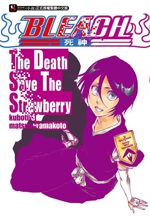 BLEACH死神 The Death Save The Strawberry(全)讀墨電子書