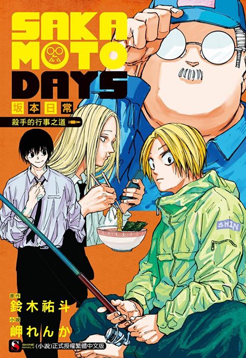 SAKAMOTO DAYS 坂本日常 殺手的行事之道(全)（讀墨電子書）