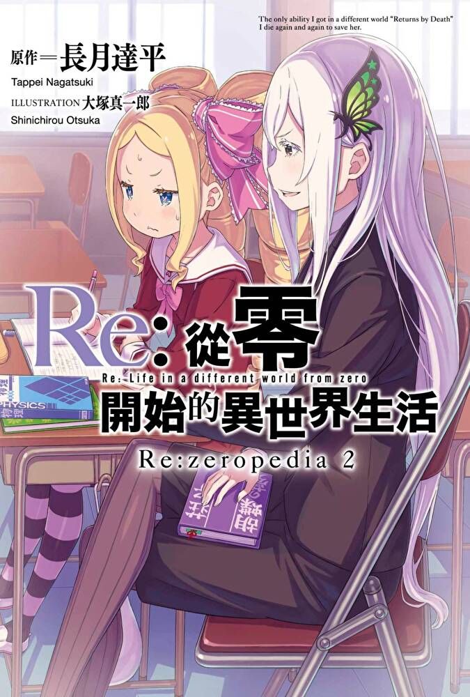  Re:從零開始的異世界生活公式書 Re:zeropedia(02)（讀墨電子書）