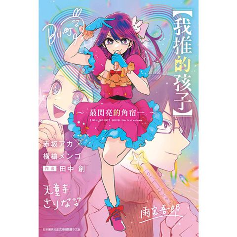 輕小說 【我推的孩子】～最閃亮的角宿一~