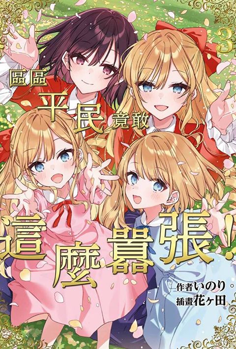 輕小說 區區平民竟敢這麼囂張！(03)END