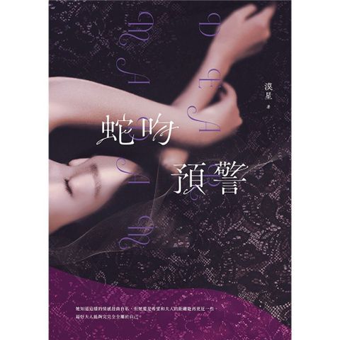 蛇吻預警