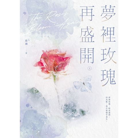 夢裡玫瑰再盛開（上）