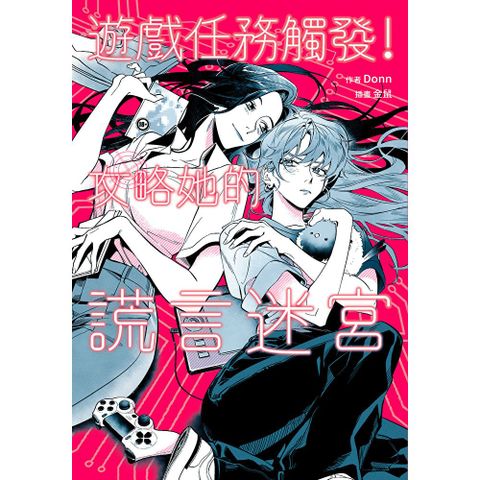 遊戲任務觸發！攻略她的謊言迷宮