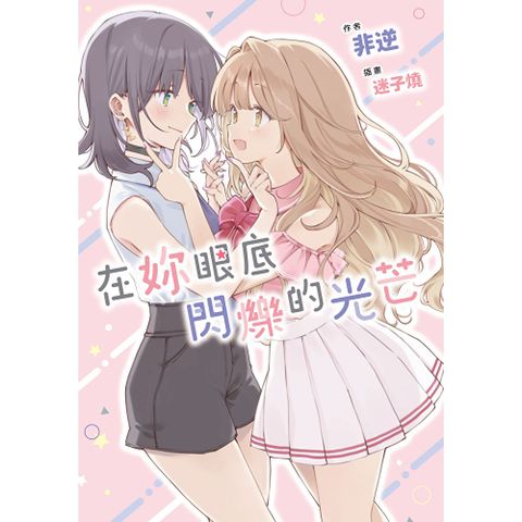 在妳眼底閃爍的光芒