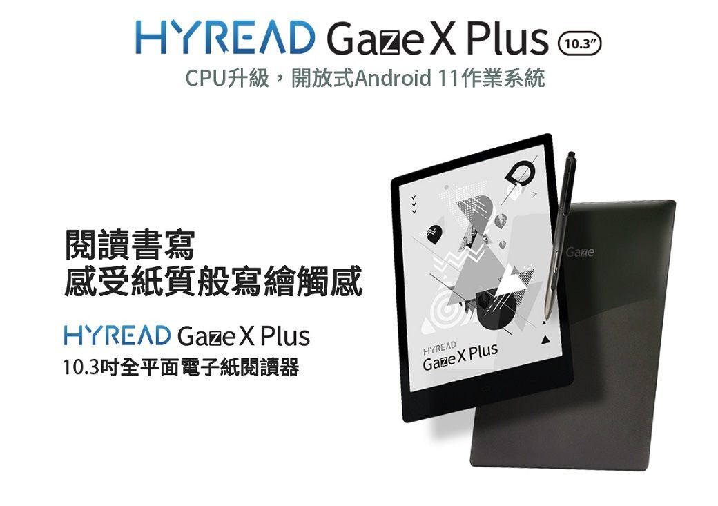 HYREAD Gaze  PlusCPU升級,開放式Android 11作業系統閱讀書寫感受紙質般寫繪觸感HYREAD Gaze  Plus10.3全平面電子紙閱讀器HYREADGaze X Plus10.3Gaze