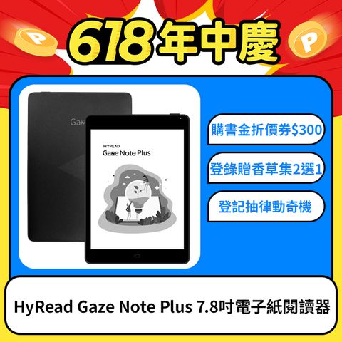📢618好禮拿不完 請見商品詳情HyRead Gaze Note Plus 7.8吋電子紙閱讀器