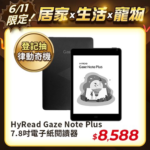 📢618好禮拿不完 請見商品詳情HyRead Gaze Note Plus 7.8吋電子紙閱讀器