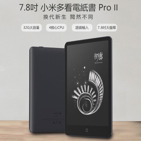 Xiaomi 小米 7.8吋 多看電紙書 Pro II 高清電子墨水螢幕 多功能閱讀 24級調光 32GB