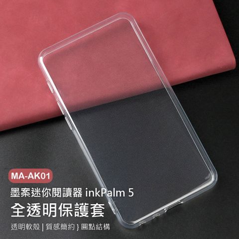 MA-AK01 墨案迷你閱讀器 inkPalm 5全透明保護套 透明軟殼 輕盈柔軟 圓點結構