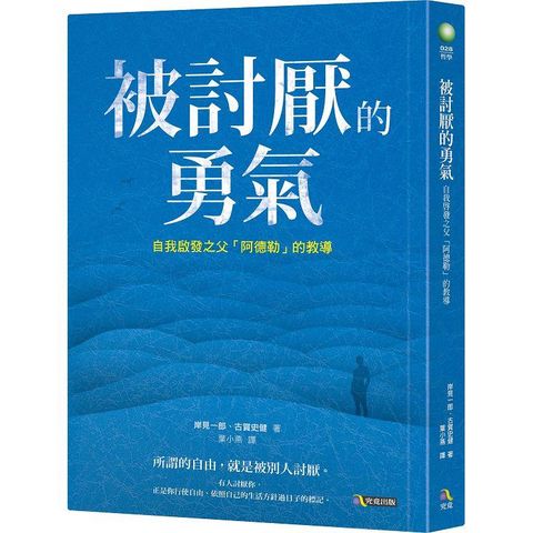 被討厭的勇氣：自我啟發之父「阿德勒」的教導