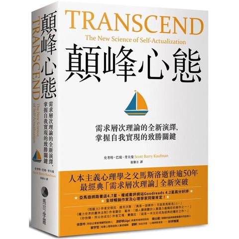 顛峰心態：需求層次理論的全新演繹，掌握自我實現的致勝關鍵