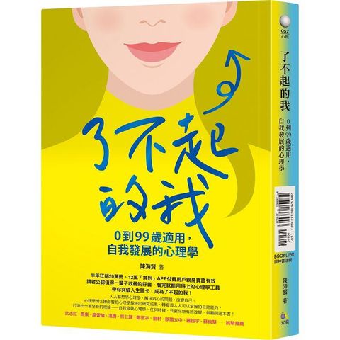 了不起的我：0到99歲適用，自我發展的心理學