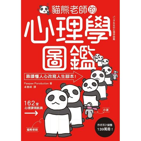 貓熊老師的心理學圖鑑：156個極心戰兵法，教你放商業「談判」、人際「攻心」、自我「情緒管理」大絕！