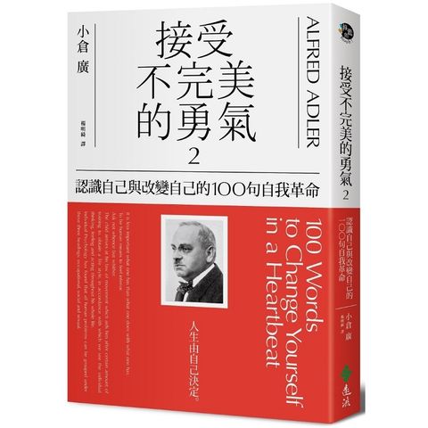 接受不完美的勇氣2：認識自己與改變自己的100句自我革命