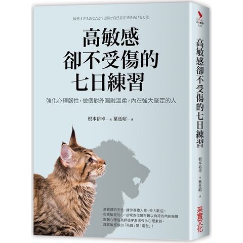 高敏感卻不受傷的七日練習強化心理韌性，做個對外圓融溫柔，內在強大堅定的人