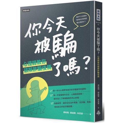 你今天被騙了嗎？心理師教你破解詐騙伎倆
