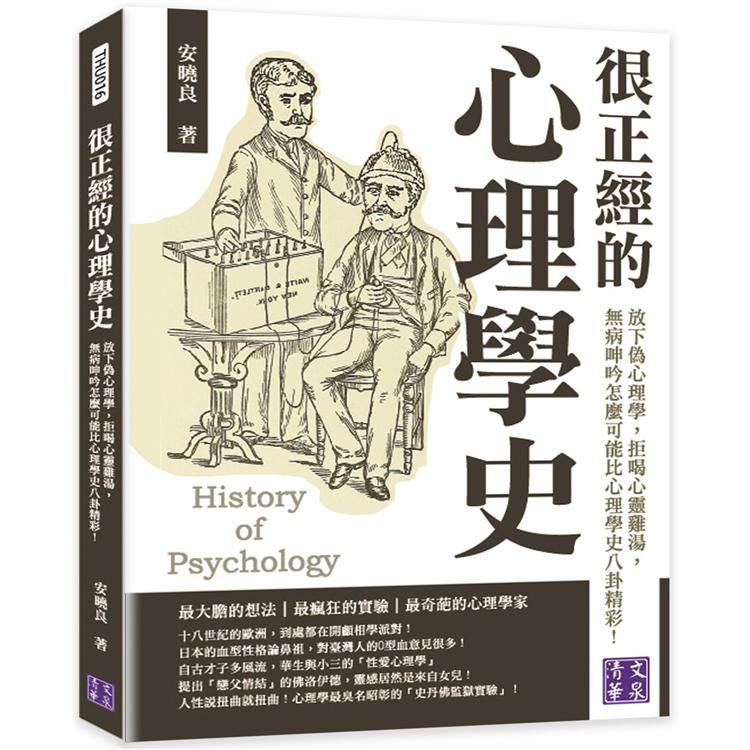  很正經的心理學史：放下偽心理學，拒喝心靈雞湯，無病呻吟怎麼可能比心理學史八卦精彩！