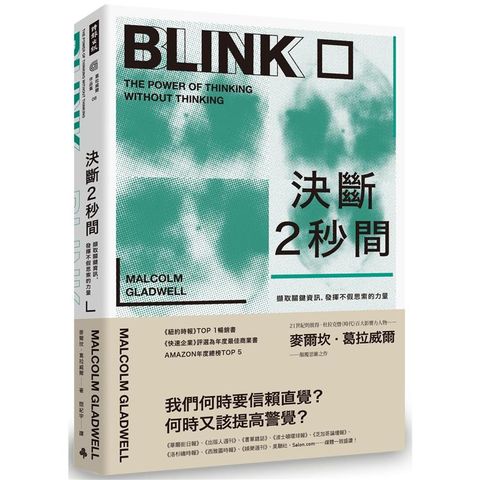 決斷2秒間：擷取關鍵資訊，發揮不假思索的力量（暢銷慶功版）