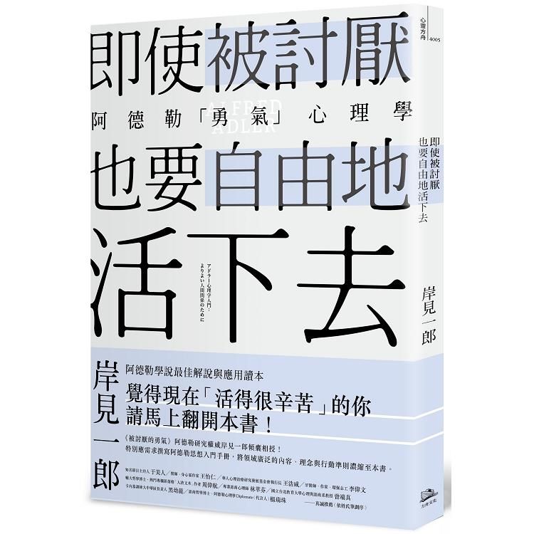  即使被討厭，也要自由地活下去：阿德勒的「勇氣」心理學