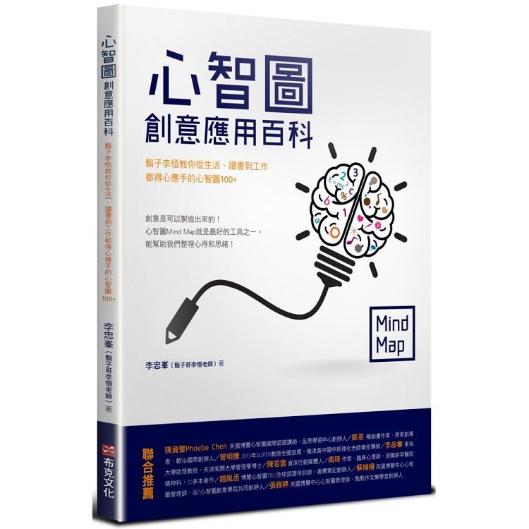  心智圖創意應用百科：鬍子李悟教你從生活、讀書到工作都得心應手的心智圖100+