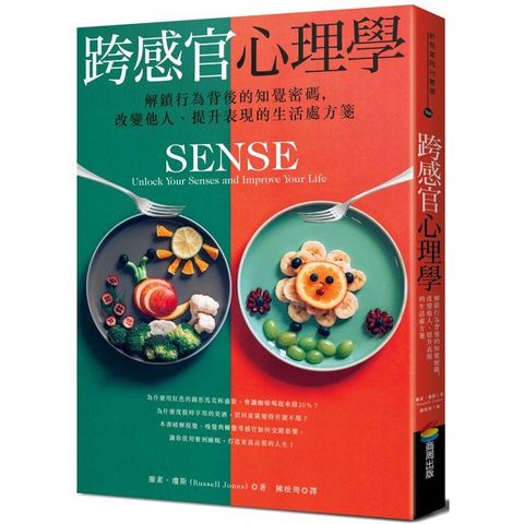 跨感官心理學：解鎖行為背後的知覺密碼，改變他人、提升表現的生活處方箋