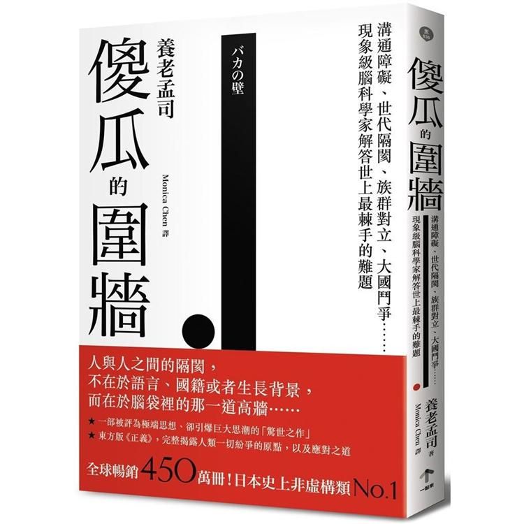  傻瓜的圍牆：溝通障礙、世代隔閡、族群對立、大國鬥爭……現象級腦科學家解答世上最棘手的難題