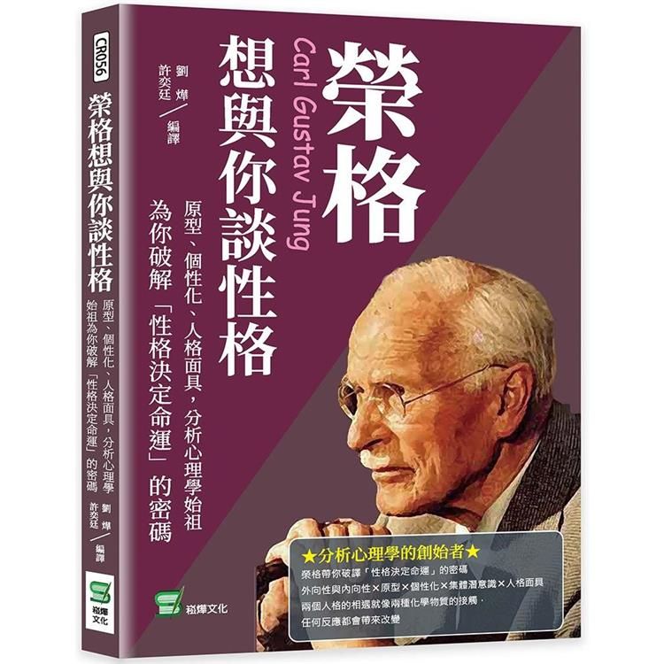  榮格想與你談性格：原型、個性化、人格面具，分析心理學始祖為你破解「性格決定命運」的密碼